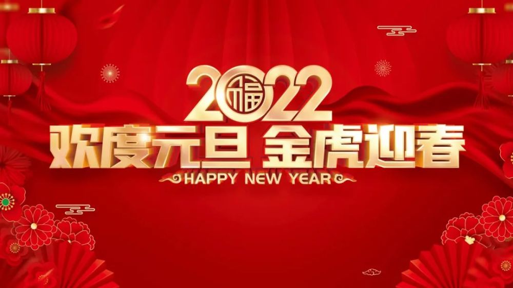 美耐达总经理叶万新发表2022年新年贺词